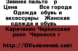 Зимнее пальто 42р.(s) › Цена ­ 2 500 - Все города Одежда, обувь и аксессуары » Женская одежда и обувь   . Карачаево-Черкесская респ.,Черкесск г.